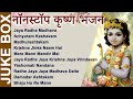 NON STOP BEST KRISHNA BHAJANS कृष्णा भजन BEAUTIFUL COLLECTION OF MOST POPULAR SHRI
