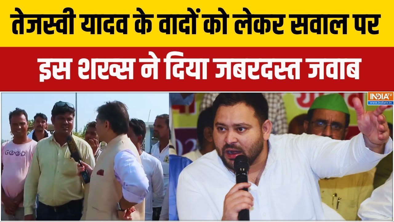 Muslim Voters Of Bihar: Tejashwi Yadav के वादों को लेकर इस शख्स ने क्या बोल दि?