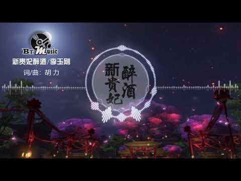 『新贵妃醉酒』李玉刚【爱恨就在一瞬间，举杯对月情似天..】※{ 动态歌词 Lyrics }※❤️