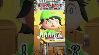 明日テストあるって、ウソついちゃお～ｗｗｗ [あつまれどうぶつの森]