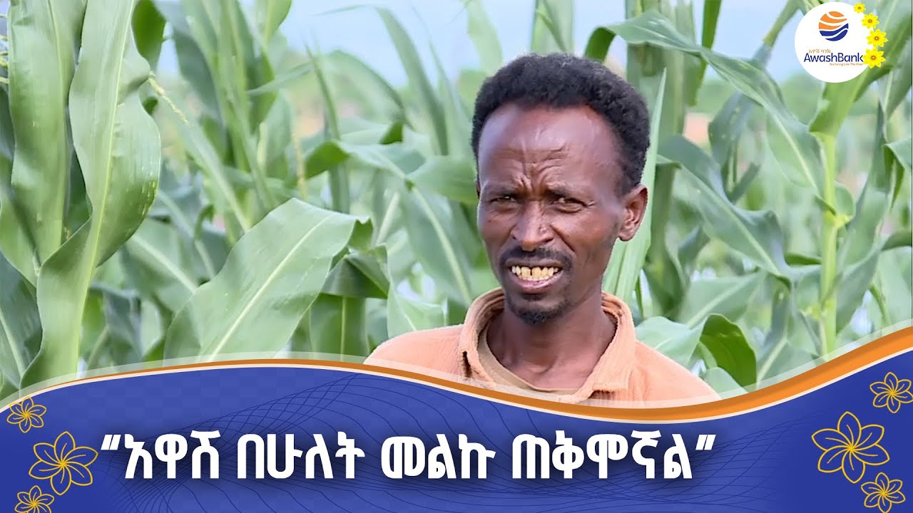 በወንዙም ፣በባንኩም  አለኝታችን ሆኗል