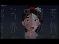 Мулан Различна Mulan Reflection Bulgarian