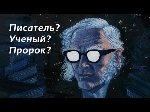 Гений Айзек Азимов, кто же ты?  1С Интерес
