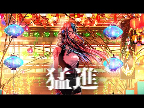 Video thumbnail for 猛進 (Rush)
