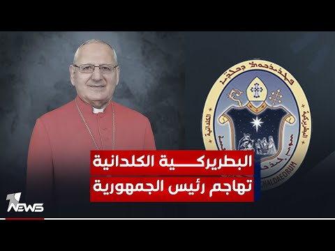 شاهد بالفيديو.. البطريركية الكلدانية تهاجم رئيس الجمهورية: استهداف الكاردينال لم يحدث منذ زمن المغول
