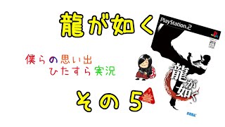 【実況】龍が如く【その５】