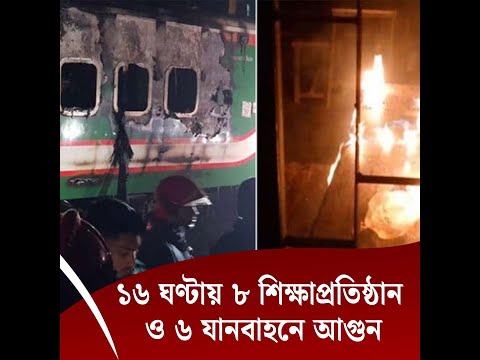 ১৬ ঘণ্টায় ৮ শিক্ষাপ্রতিষ্ঠান ও ৬ যানবাহনে আগুন: ফায়ার সার্ভিস