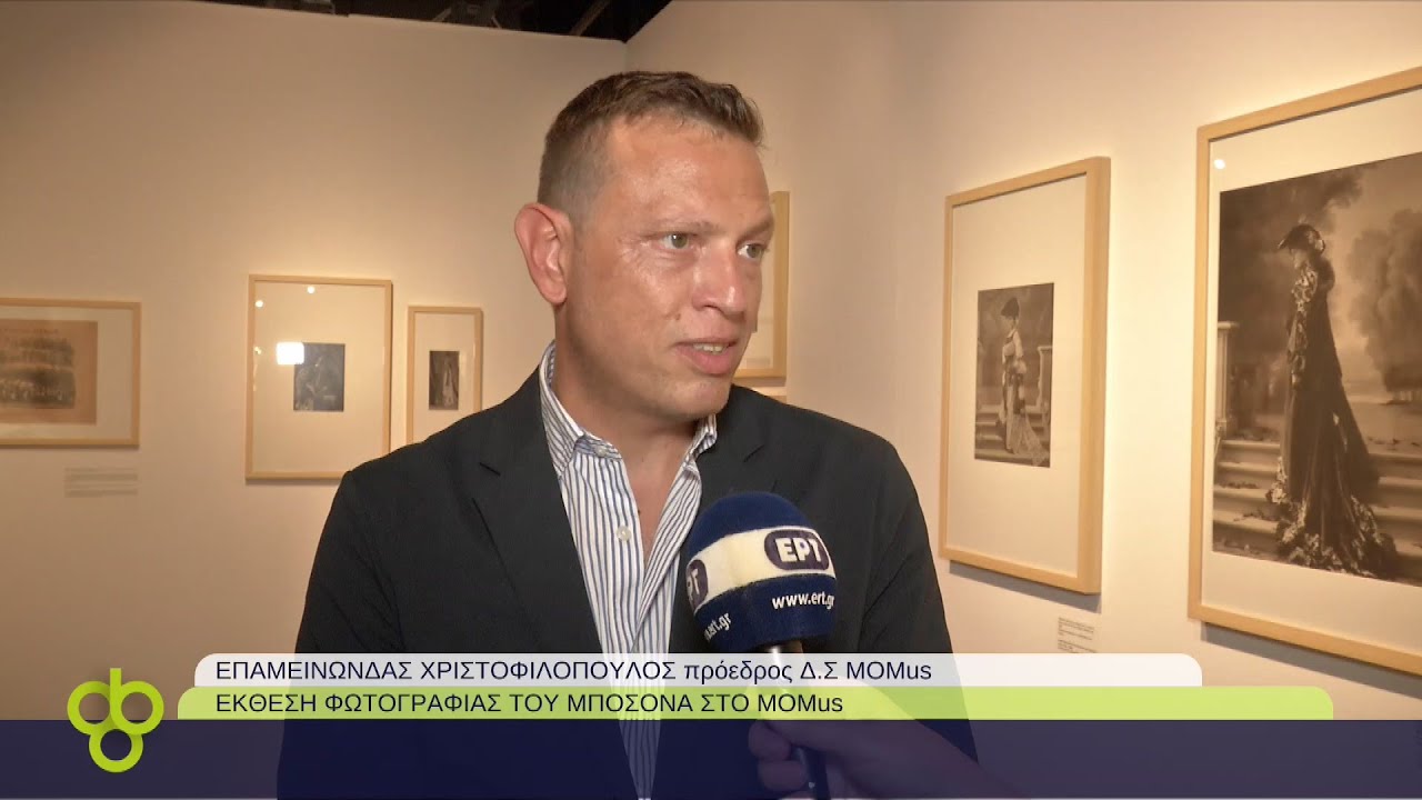 Έκθεση έργων του Φρεντ Μπουασονά στο ΜOMus Μουσείο Φωτογραφίας Θεσσαλονίκης | 10/09/2022 | ΕΡΤ