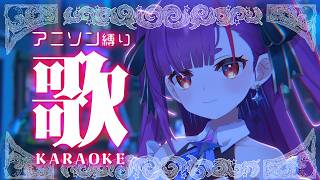 《 #歌枠 / KARAOKE 》アニソン縛りで歌います🎤🎤《 焔魔るり/RK Musicライブユニオン 》