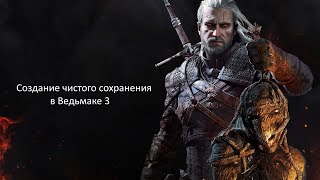 Создание "чистого" сохранения в Ведьмаке 3