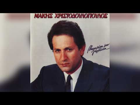 Μάκης Χριστοδουλόπουλος - Τον πόνο που με καίει | Official Audio Release