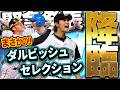 【登場選手予想】おいマジかよ！！今年もダルセレがくるぞ！！登場選手をガチで当てに行きます！！【プロスピA】# 1953