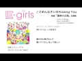 E-girls / 「ごめんなさいのKissing You」Lyric Video ～Short ver ...