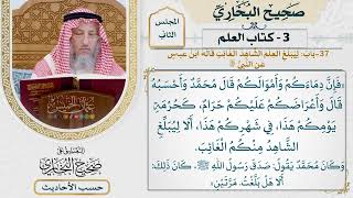 [105] حديث: فإن دماءكم وأموالكم عليكم [كتاب العلم - باب ليبلغ العلم الشاهد الغائب]