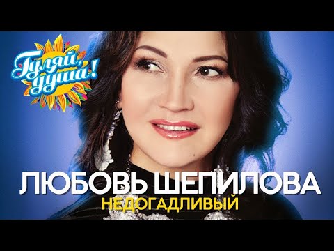 Любовь Шепилова - Недогадливый - Душевные песни