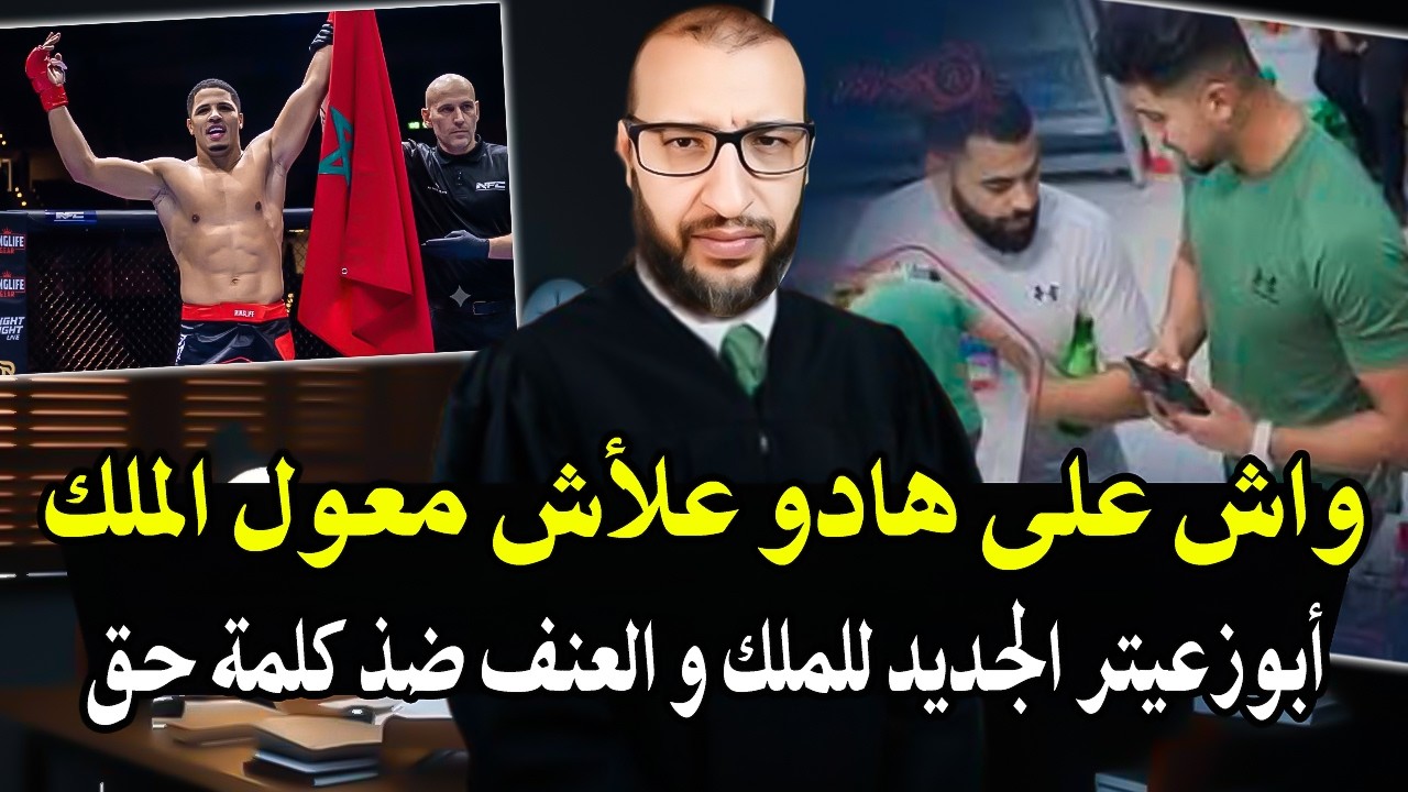 قاضي سابق بالمغرب يفقد صوابه : بعد رد فعل الملأكم إبراهيم بنمالك لض_رب الشاب ا
