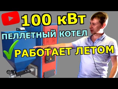 Пеллетный котел 100 кВт - Летний режим (всего 5% мощности)