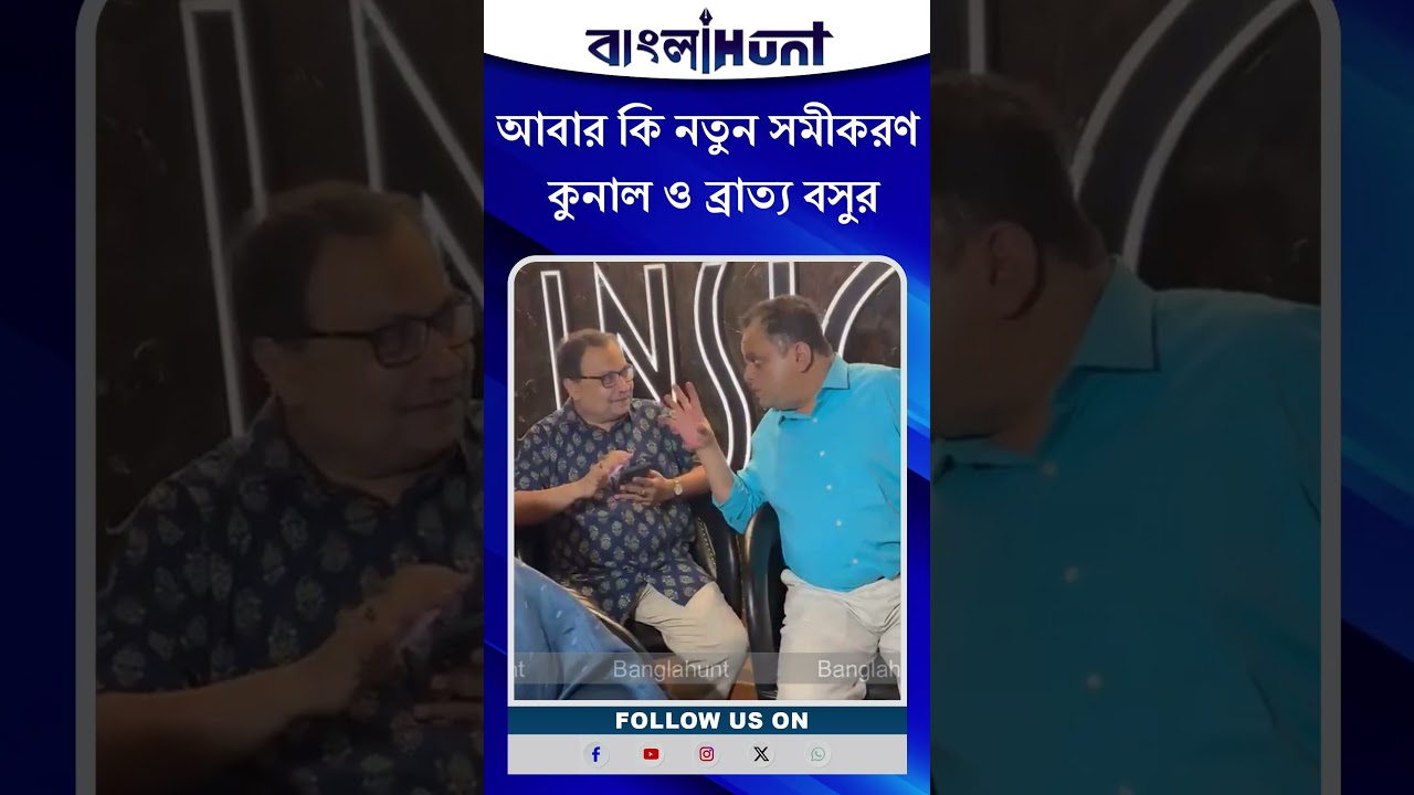 Kunal Ghosh | Bratya Basu: আবার কি নতুন সমীকরণ কুনাল ও ব্রাত্য বসুর