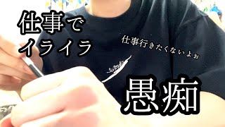 【雑談】仕事の人間関係ってなんでこんなにストレス溜まるん？