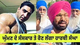 Varinder Ghuman ਦੇ ਸੰਸਕਾਰ ਤੇ' ਰੋਣ ਲੱਗਾ Harby Sangha