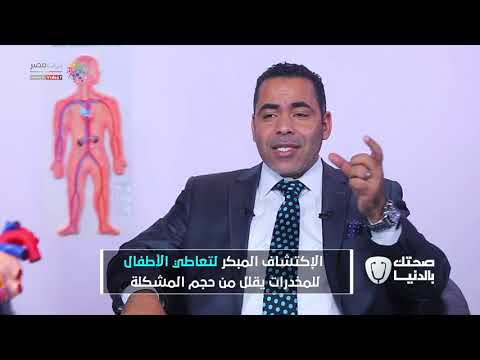أساليب علاج الأطفال من الإدمان يشرحها دكتور عبد الرحمن حماد