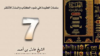 ٧. سلسلة العقيدة في ضوء الكتاب والسنة للأشقر - الشيخ عادل بن أحمد image