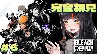 #６【 BLEACH Rebirth of Souls 】　完全初見！ 目を光らせていますワクワク！！！！！！！　【 ぶいすぽっ！ ⁠/蝶屋はなび 】