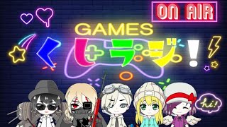 くしラジ！