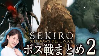 【SEKIRO/隻狼】宇内梨沙の