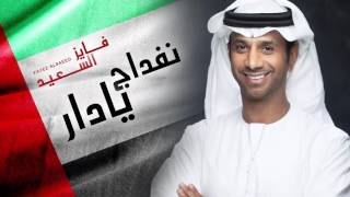 كلمات اغنية نفداج يادار فايز السعيد