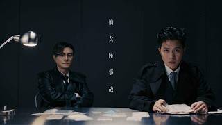 陳健安 良少《仙女座事故》​​Andromeda Crush (Official MV)