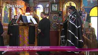 ΜΕΓΑΛΗ ΤΡΙΤΗ Η ΑΚΟΛΟΥΘΙΑ ΤΟΥ ΝΥΜΦΙΟΥ 27 04 2021