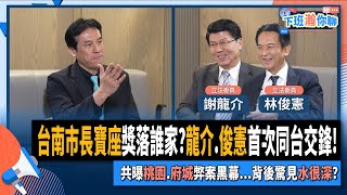 [討論] 謝龍介、林俊憲兩個在下班瀚你聊