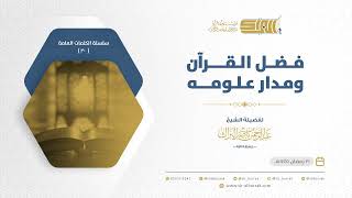 صورة فضل القرآن ومدار علومه - الشيخ عبدالرحمن البراك 21-9-1445 هـ (20)