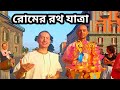 Ratha Yatra In Roma Italy Rome Rathayatra2022 Naples Vlog IMTravelVlogs