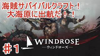【windrose ウィンドローズ】海賊になれるサバイバルクラフトゲーム！海賊王になっちゃいますか！
