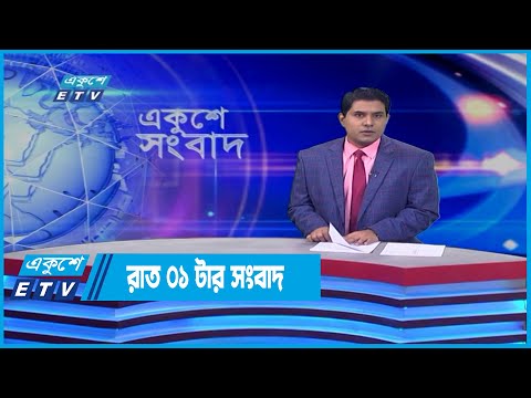 01 AM News || রাত ০১টার সংবাদ || 22 April 2022 || ETV News