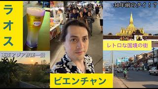 [東南アジア旅第一弾]　ビエンチャンってどこ！？