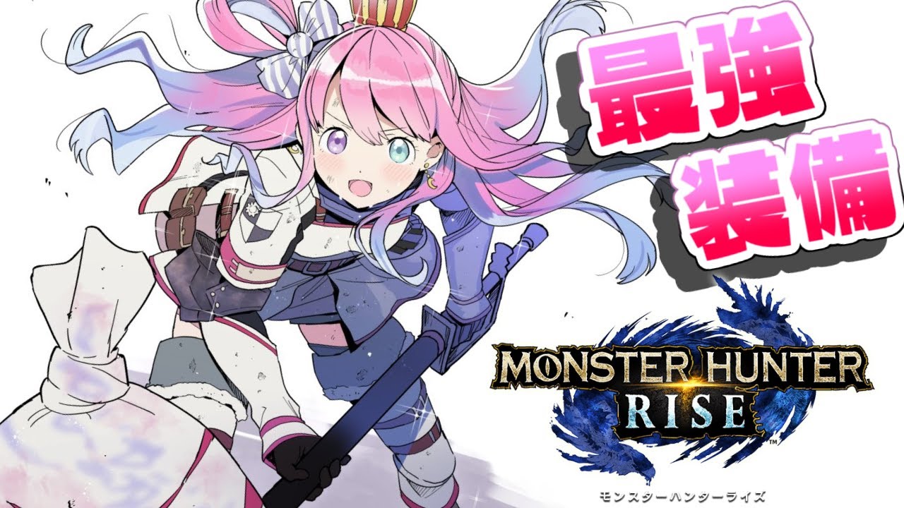 【 MHRise 】武器ごとの最強装備を作るのら~双剣編!! MONSTER HUNTER RISE【姫森ルーナ/ホロライブ】