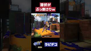 【スプラトゥーン3】潜伏がぶっ刺さりw   #スプラトゥーン3 #ラピッドブラスターデコ #shorts