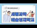 특집 영재고 알아보기 세종과학예술영재학교에 대해 알아봅시다.