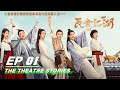 【FULL】The Theatre Stories EP01 德云社小皇帝秦霄贤逃离深宫遇上戏班班主赵小棠开启双面人生 | 瓦舍江湖 | iQiyi