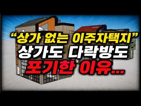 "상가 없는 이주자택지"...상가도 다락방도 포기한 이유
