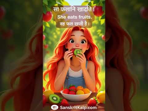 Learn Sanskrit Sentence: सा फलानि खादति। | She eats fruits. | वह फल खाती है।