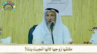 32 - طلقها زوجها لأنها أنجبت بنتاً! - عثمان الخميس