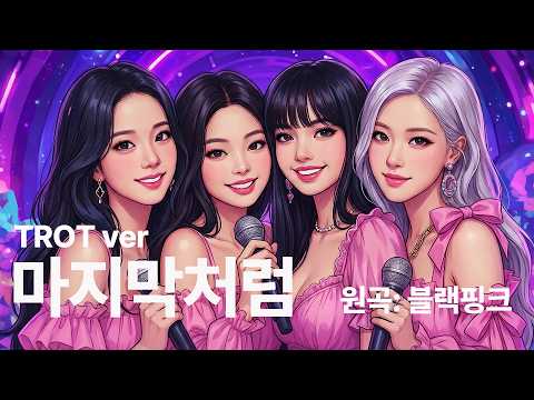 BLACKPINK's 'As If It's Your Last' Reimagined as K-Trot Animation