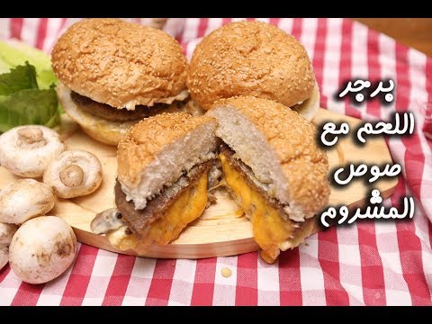 برجر اللحم مع صوص المشروم بالفيديو