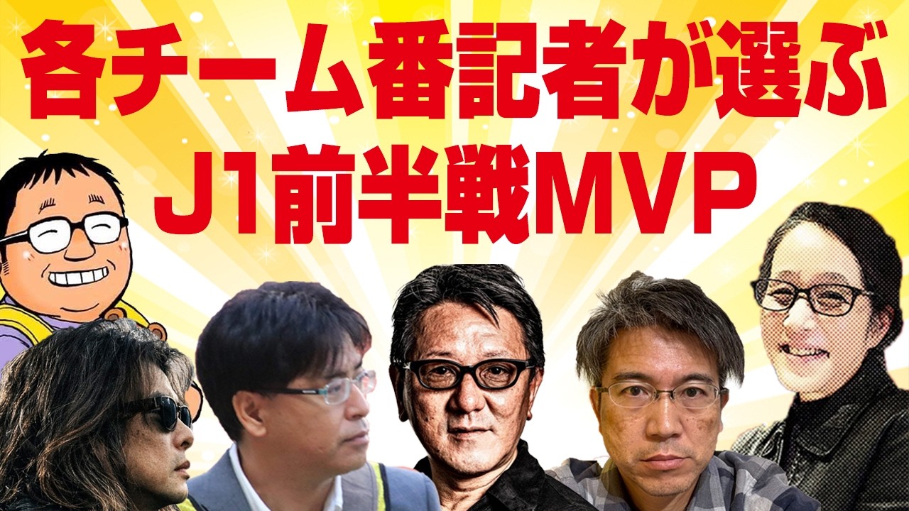 【J1百年構想リーグ前半戦MVP】エースから台頭したルーキーまで。各チームの番記者が推す前半戦の顔【切り抜き】