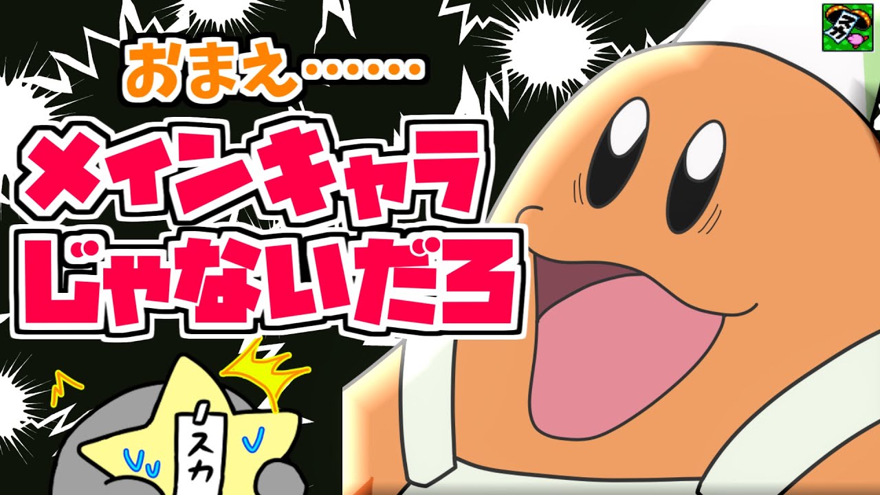 実はどマイナーキャラなのに、いつの間にかカービィシリーズの顔みたいになってるコックカワサキとかいう男