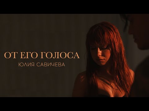 Юлия Савичева - От его голоса (Премьера, 2023)